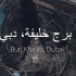 Street View, Google fotografa il Burj Khalifa di Dubai